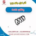 فنر لول جلو چپ چانگان Cs 35