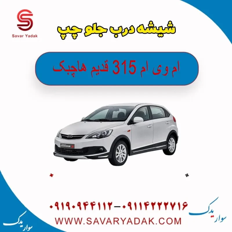 شیشه درب جلو راست ام وی ام 315 قدیم هاچبک