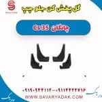 گل‌پخش‌کن جلو چانگان CS35