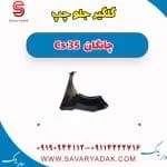 گلگیر جلو چپ چانگان Cs 35