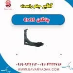 گلگیر جلو راست چانگان Cs 35
