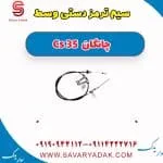 سیم ترمز دستی وسط چانگان Cs 35