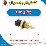 فشنگی آب چانگان CS35