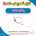 کابل تعویض دنده چانگان Cs 35