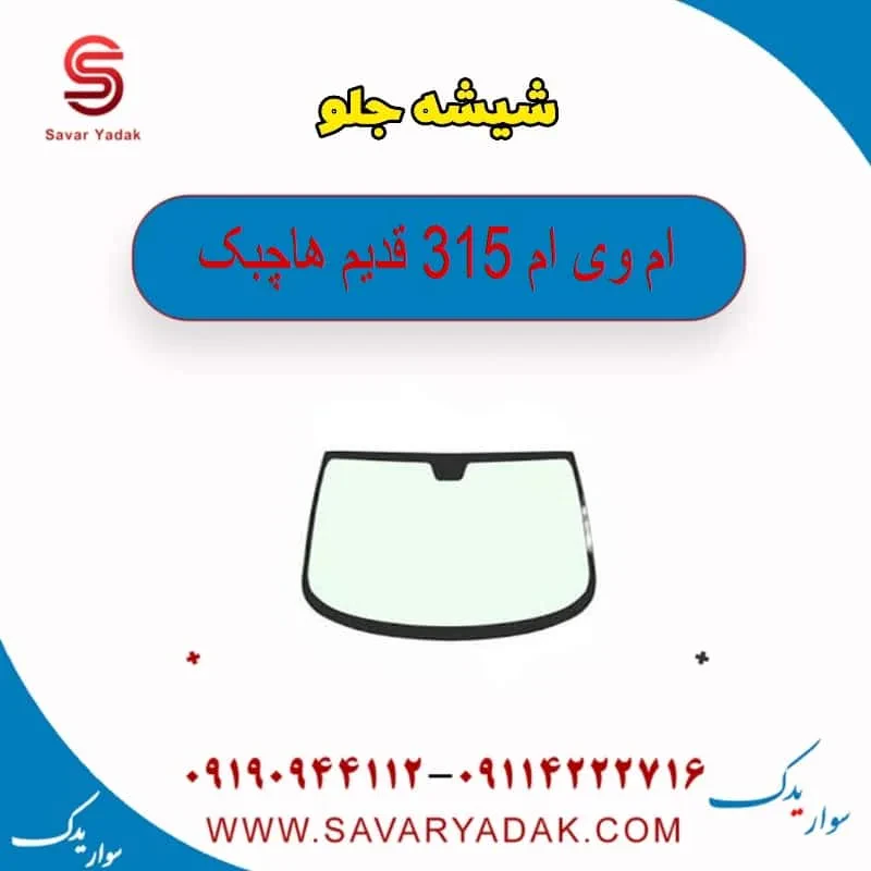 شیشه جلو ام وی ام 315 قدیم هاچبک