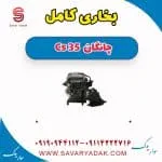بخاری کامل چانگان CS35