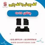 کف پوش یا کف پایی چانگان Cs 35