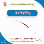 پایه یا بازویی برف پاک کن جلو راست چانگان Cs 35