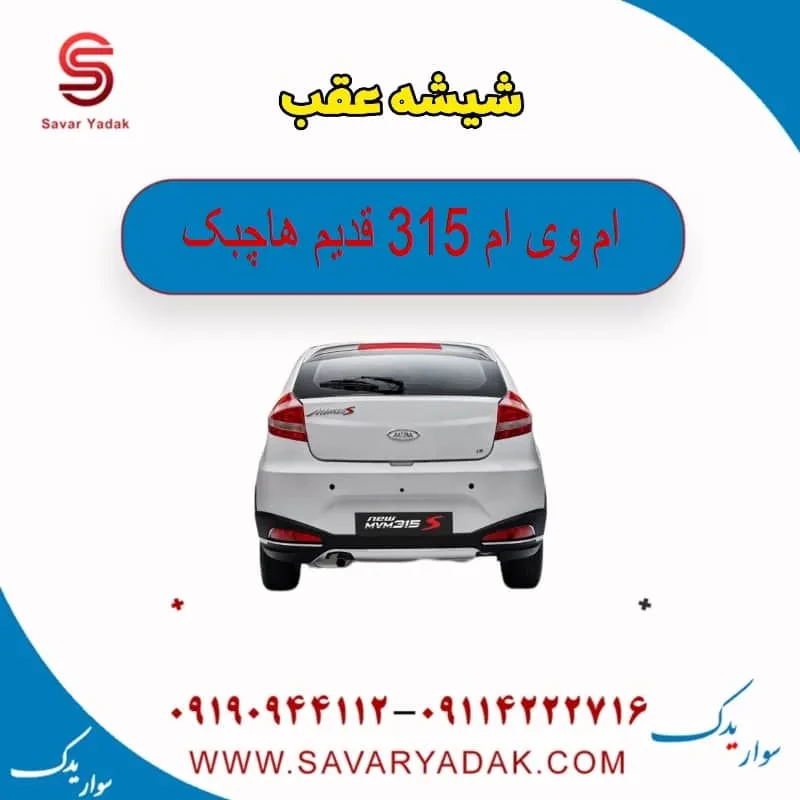 شیشه عقب ام وی ام 315 قدیم هاچبک