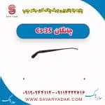 پایه یا بازویی برف پاک کن جلو چپ چانگان Cs 35