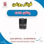 فیلتر روغن چانگان Cs 35