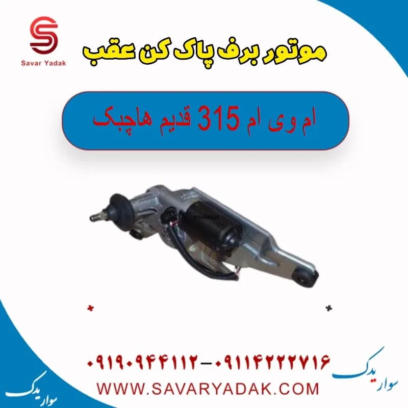 موتور برف پاک کن عقب ام وی ام 315 قدیم هاچبک