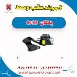 کمربند عقب وسط چانگان Cs 35