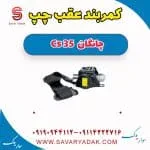 کمربند عقب چپ چانگان Cs 35