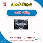 غربیلک فرمان چانگان CS35