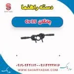 دسته راهنما چانگان Cs 35