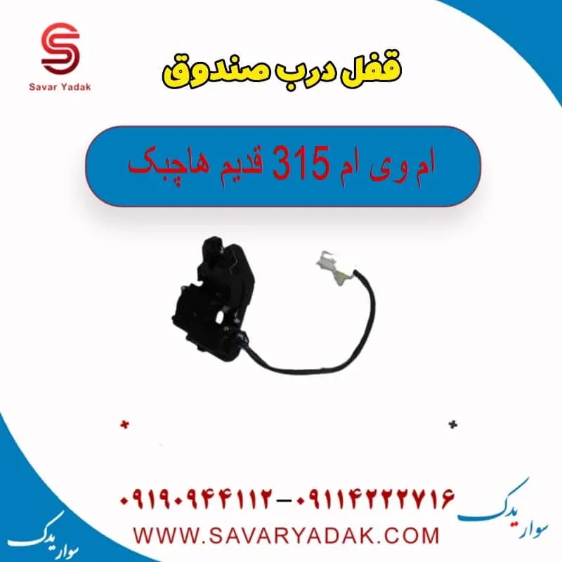 قفل درب صندوق ام وی ام 315 قدیم هاچبک
