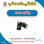 فشنگی دنده عقب چانگان CS35