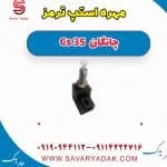 فشنگی ترمز چانگان CS35