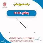 جک درب صندوق چانگان CS35
