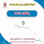 ریل شیشه‌بالابر درب جلو چانگان CS35