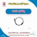 سیم یا کابل درب باز کن باک چانگان Cs 35