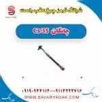 شیلنگ ترمز چرخ عقب راست چانگان Cs 35