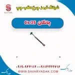 شیلنگ ترمز چرخ عقب چپ چانگان Cs 35