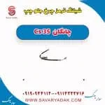 شیلنگ ترمز جلو چانگان CS35