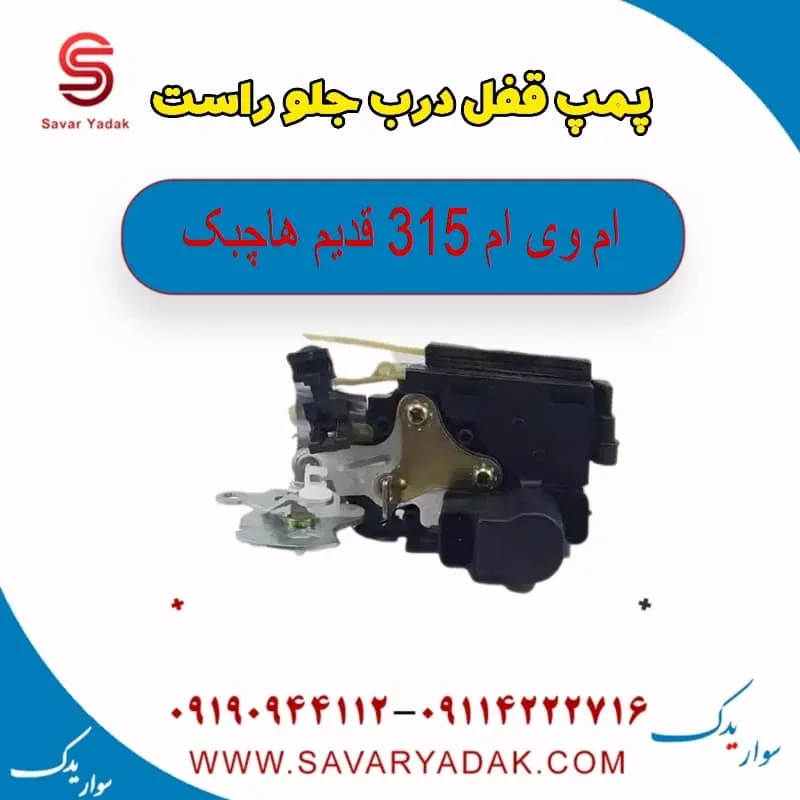 قفل درب جلو ام وی ام 315