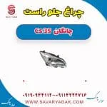 چراغ جلو راست چانگان Cs 35