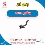پدال گاز چانگان CS35