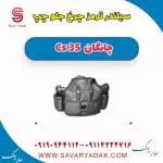 سیلندر ترمز چرخ جلو چپ چانگان Cs 35