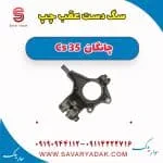 سگ دست عقب چپ چانگان Cs 35