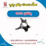 سگ دست جلو چپ چانگان Cs 35