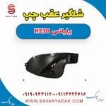 شلگیر عقب چپ برلیانس H230