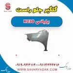 گلگیر جلو راست برلیانس H230
