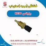 فشنگی آب برلیانس H230