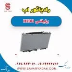 رادیاتور آب برلیانس H230