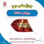 چراغ عقب چپ برلیانس H230