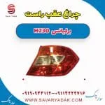 چراغ عقب راست برلیانس H230