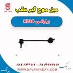 میل موج‌گیر عقب برلیانس H230