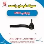سیبک فرمان راست برلیانس H230
