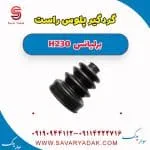گردگیر پلوس راست برلیانس H230