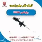 کمک فنر جلو راست برلیانس H230