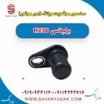 سنسور میل‌لنگ برلیانس H230