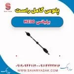 پلوس برلیانس H230