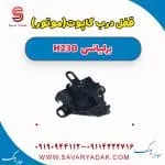 قفل کاپوت برلیانس H230