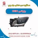 دستگیره داخلی درب جلو برلیانس H230