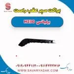 براکت سپر عقب برلیانس H230